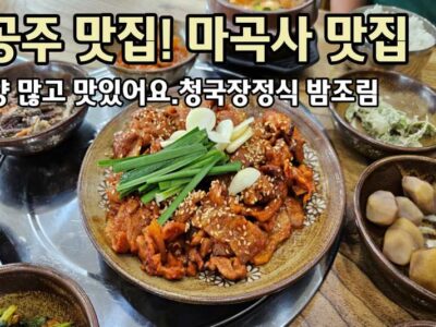 공주 맛집