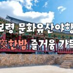 보령문화유산야행 일정