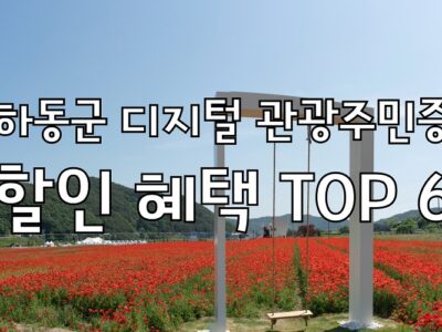 하동 디지털 관광주민증 할인