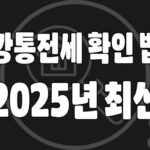 깡통전세 확인 법