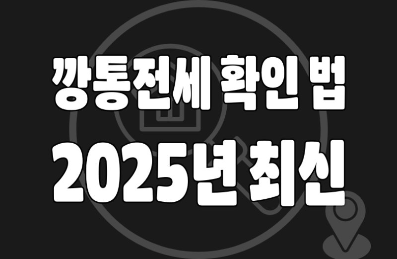 깡통전세 확인01 깡통전세 확인 법