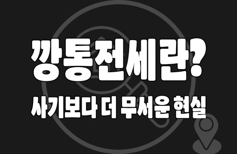 깡통전세 확인02 깡통전세란?