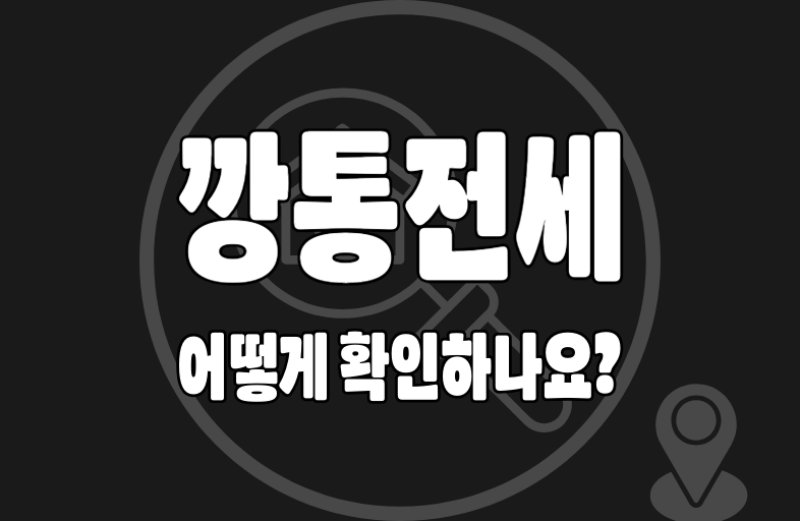 깡통전세 확인03 깡통전세 확인법