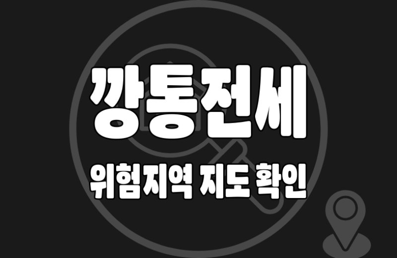 깡통전세 확인04 깡통전세 위험지역 지도