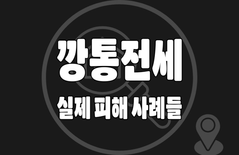 깡통전세 확인05 깡통전세 피해 사례