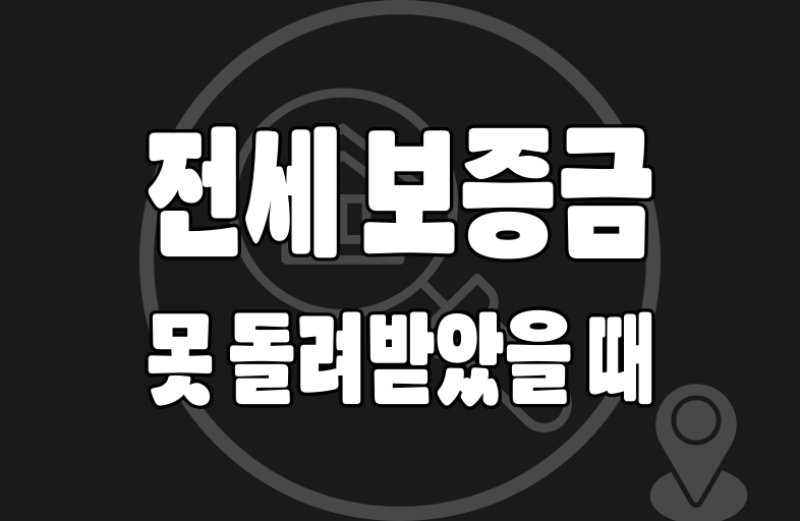 깡통전세 확인06 전세보증금 못 받았을 때