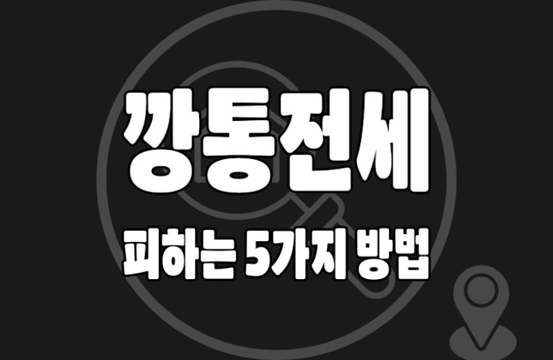 깡통전세 확인07 깡통전세 피하는 5가지 방법