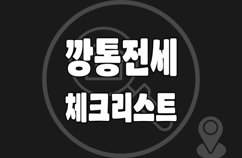 깡통전세 확인08 깡통전세 체크리스트