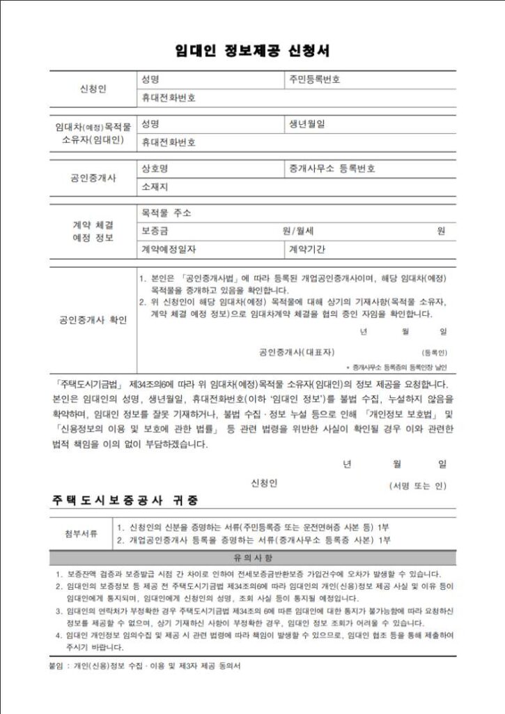 임대인 정보제공 신청서 임대인 정보조회 서비스
