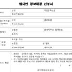 임대인 정보제공 신청서