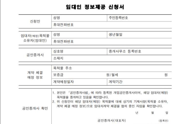 임대인 정보제공 신청서 양식 임대인 정보제공 신청서
