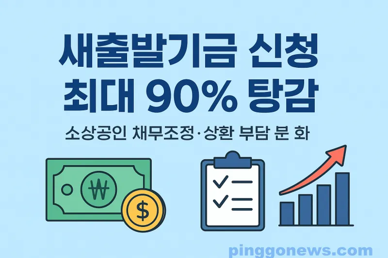 새출발기금 신청6 새출발기금 신청