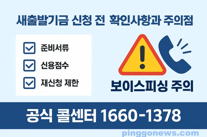 새출발기금 신청9 새출발기금 신청 주의사항